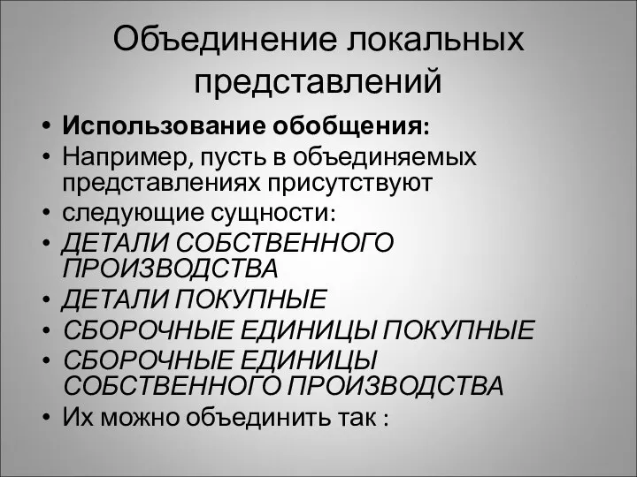 Объединение локальных представлений Использование обобщения: Например, пусть в объединяемых представлениях присутствуют