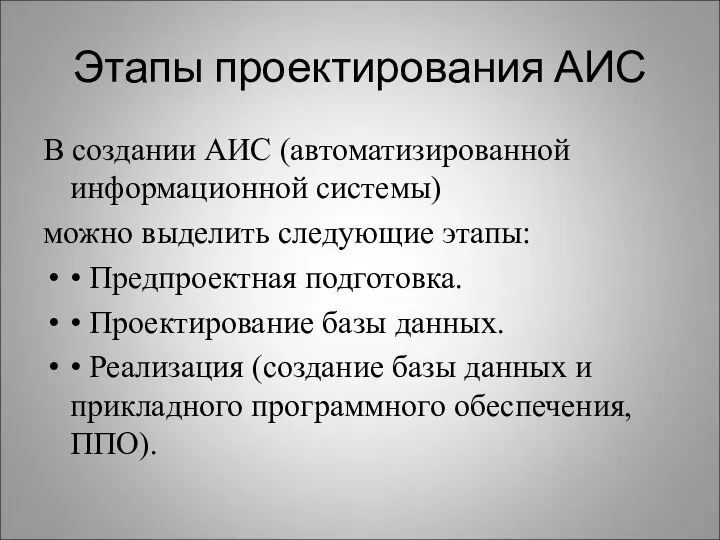 Этапы проектирования АИС В создании АИС (автоматизированной информационной системы) можно выделить