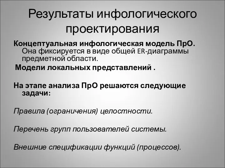 Результаты инфологического проектирования Концептуальная инфологическая модель ПрО. Она фиксируется в виде