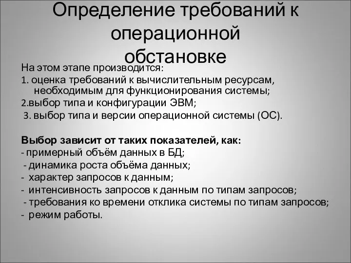 Определение требований к операционной обстановке На этом этапе производится: 1. оценка