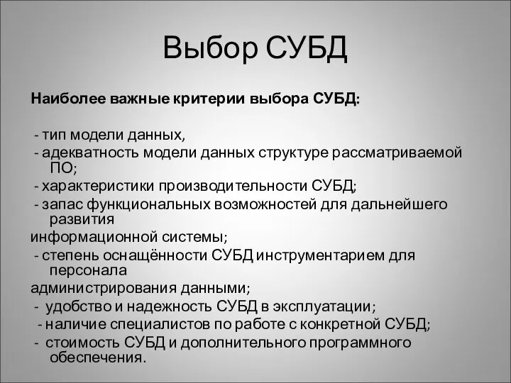 Выбор СУБД Наиболее важные критерии выбора СУБД: - тип модели данных,