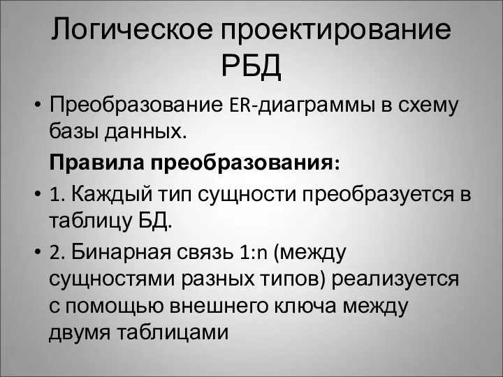 Логическое проектирование РБД Преобразование ER-диаграммы в схему базы данных. Правила преобразования: