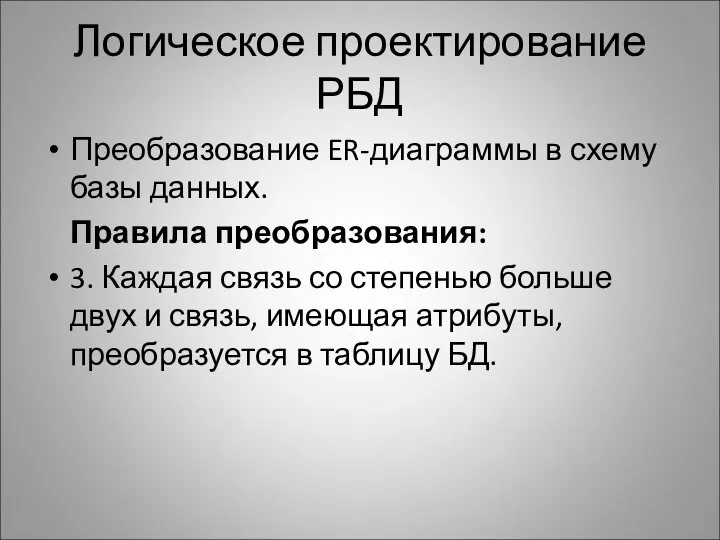 Логическое проектирование РБД Преобразование ER-диаграммы в схему базы данных. Правила преобразования: