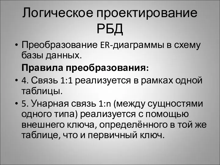 Логическое проектирование РБД Преобразование ER-диаграммы в схему базы данных. Правила преобразования: