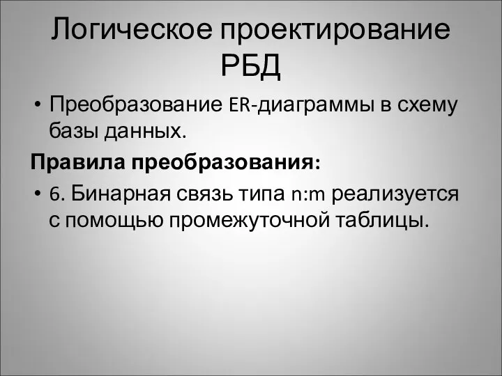 Логическое проектирование РБД Преобразование ER-диаграммы в схему базы данных. Правила преобразования: