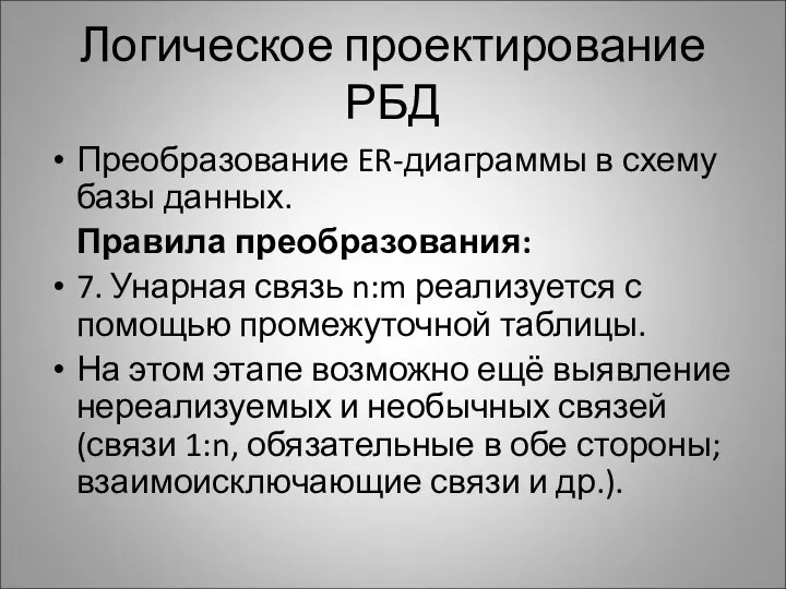 Логическое проектирование РБД Преобразование ER-диаграммы в схему базы данных. Правила преобразования: