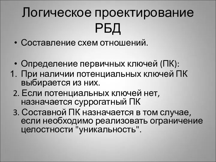 Логическое проектирование РБД Составление схем отношений. Определение первичных ключей (ПК): При