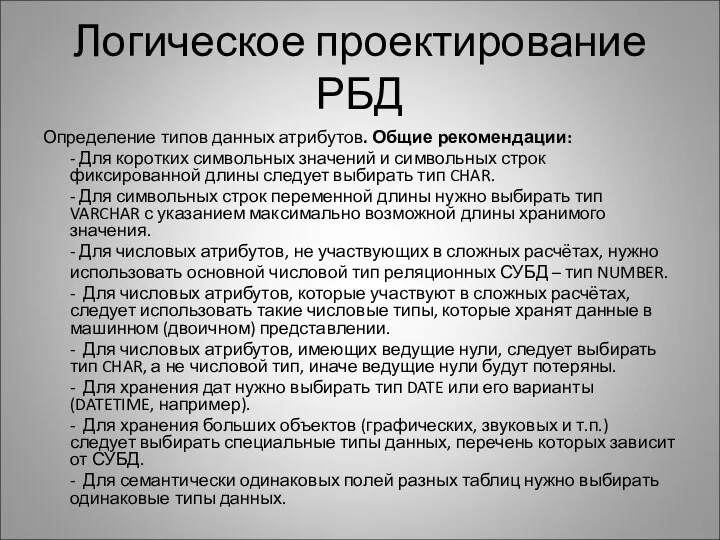 Логическое проектирование РБД Определение типов данных атрибутов. Общие рекомендации: - Для