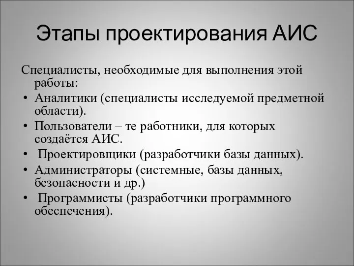 Этапы проектирования АИС Специалисты, необходимые для выполнения этой работы: Аналитики (специалисты