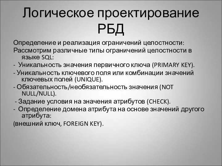 Логическое проектирование РБД Определение и реализация ограничений целостности: Рассмотрим различные типы