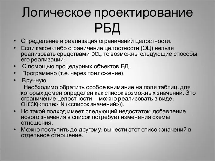 Логическое проектирование РБД Определение и реализация ограничений целостности. Если какое-либо ограничение