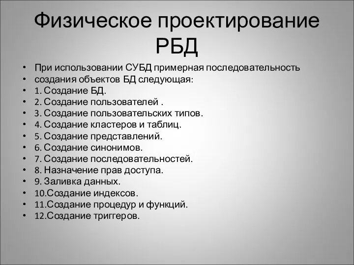 Физическое проектирование РБД При использовании СУБД примерная последовательность создания объектов БД