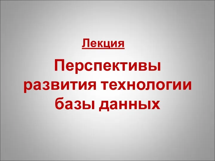 Перспективы развития технологии базы данных Лекция