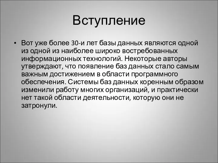 Вступление Вот уже более 30-и лет базы данных являются одной из