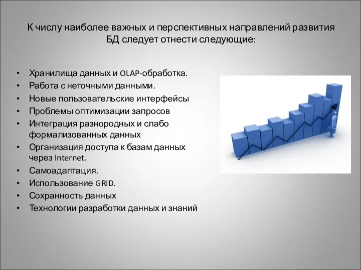 К числу наиболее важных и перспективных направлений развития БД следует отнести