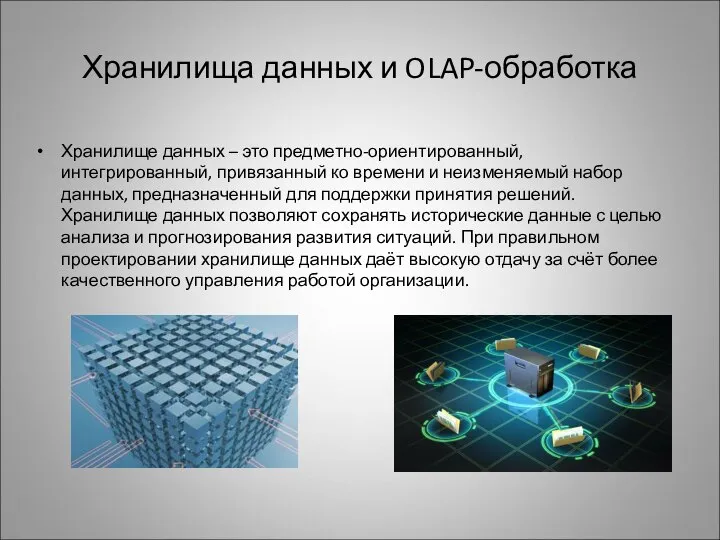 Хранилища данных и OLAP-обработка Хранилище данных – это предметно-ориентированный, интегрированный, привязанный