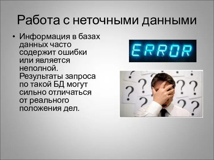 Работа с неточными данными Информация в базах данных часто содержит ошибки