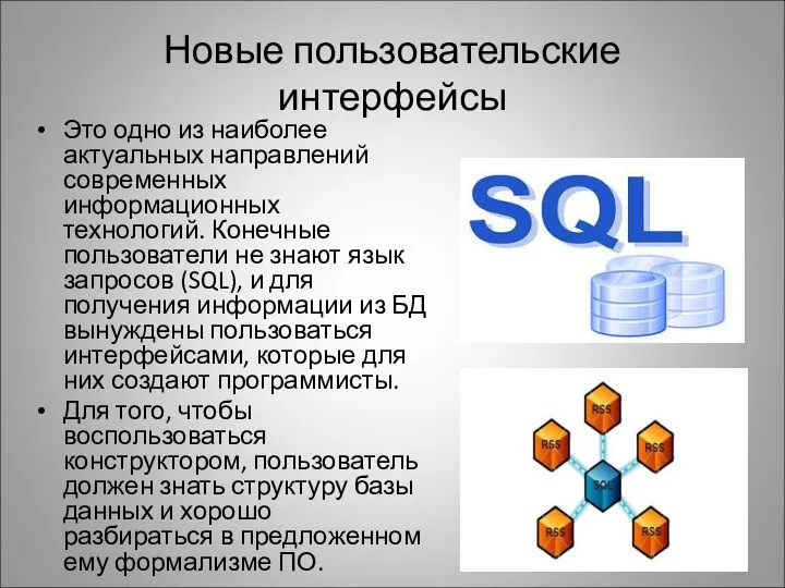 Новые пользовательские интерфейсы Это одно из наиболее актуальных направлений современных информационных