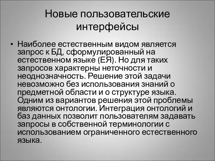 Новые пользовательские интерфейсы Наиболее естественным видом является запрос к БД, сформулированный