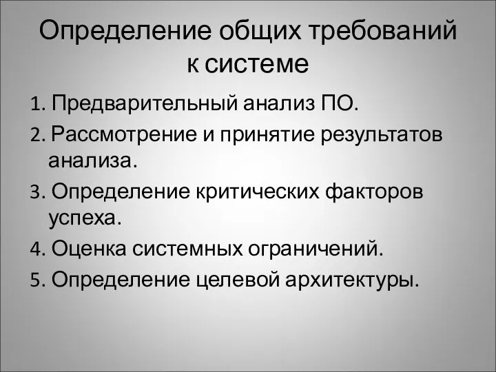 Определение общих требований к системе 1. Предварительный анализ ПО. 2. Рассмотрение