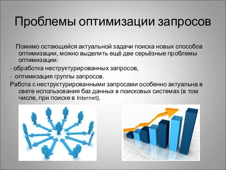 Проблемы оптимизации запросов Помимо остающейся актуальной задачи поиска новых способов оптимизации,