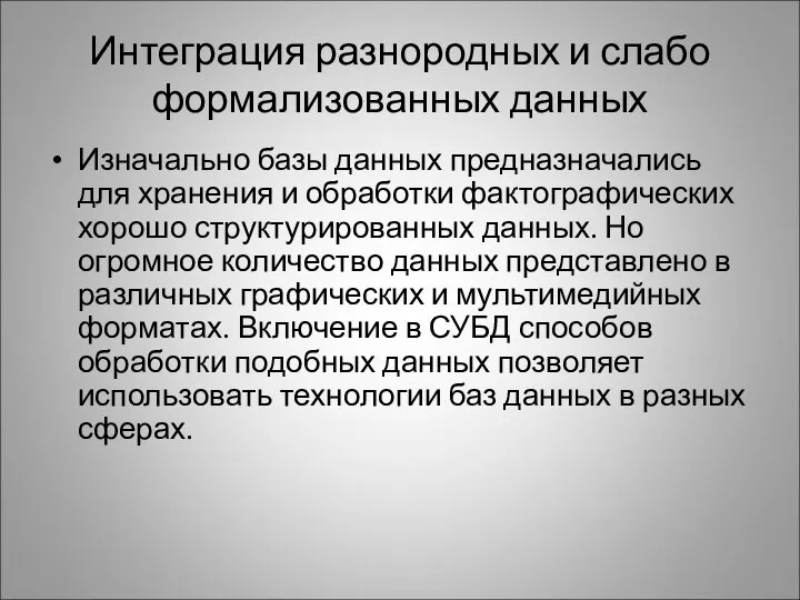 Интеграция разнородных и слабо формализованных данных Изначально базы данных предназначались для