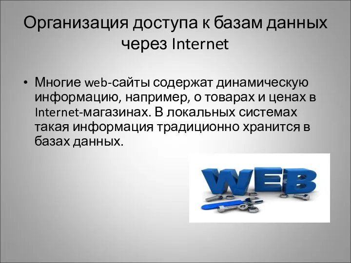 Организация доступа к базам данных через Internet Многие web-сайты содержат динамическую