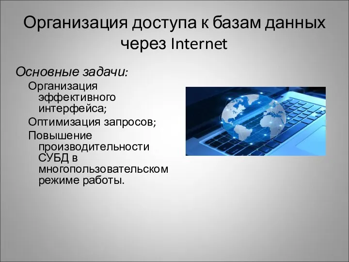 Организация доступа к базам данных через Internet Основные задачи: Организация эффективного