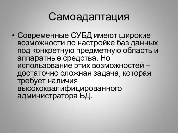 Самоадаптация Современные СУБД имеют широкие возможности по настройке баз данных под