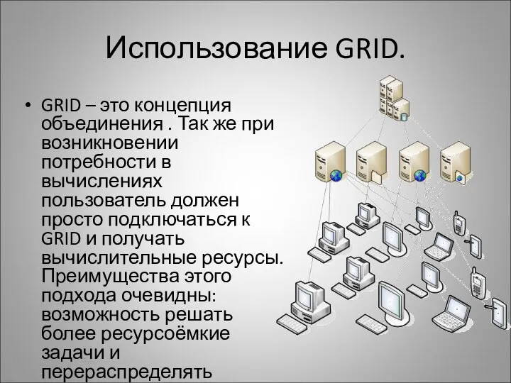 Использование GRID. GRID – это концепция объединения . Так же при