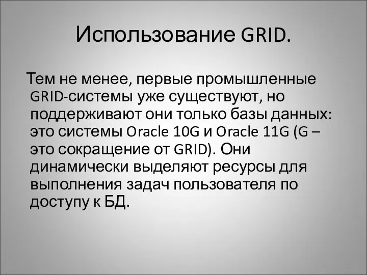 Тем не менее, первые промышленные GRID-системы уже существуют, но поддерживают они