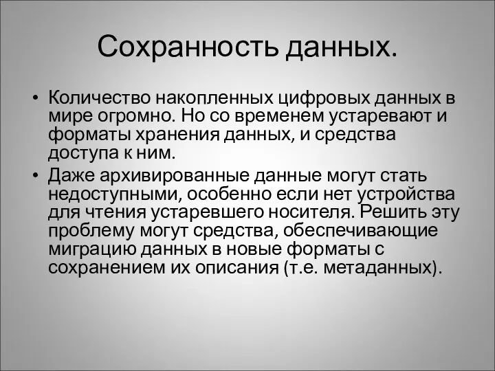 Сохранность данных. Количество накопленных цифровых данных в мире огромно. Но со