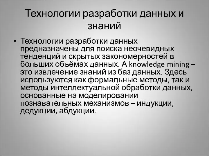 Технологии разработки данных и знаний Технологии разработки данных предназначены для поиска