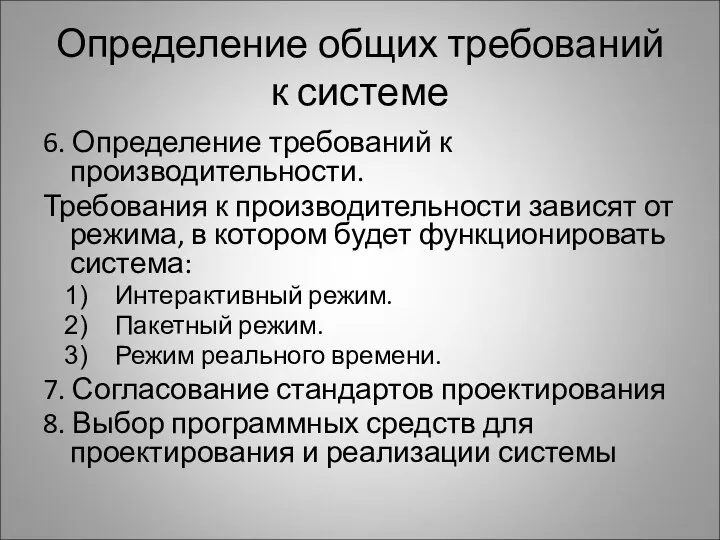 Определение общих требований к системе 6. Определение требований к производительности. Требования