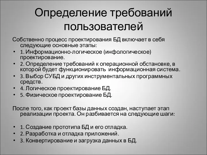 Определение требований пользователей Собственно процесс проектирования БД включает в себя следующие