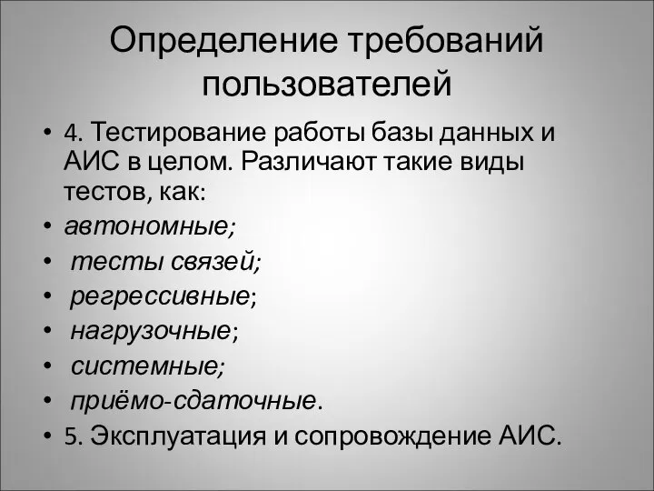 Определение требований пользователей 4. Тестирование работы базы данных и АИС в