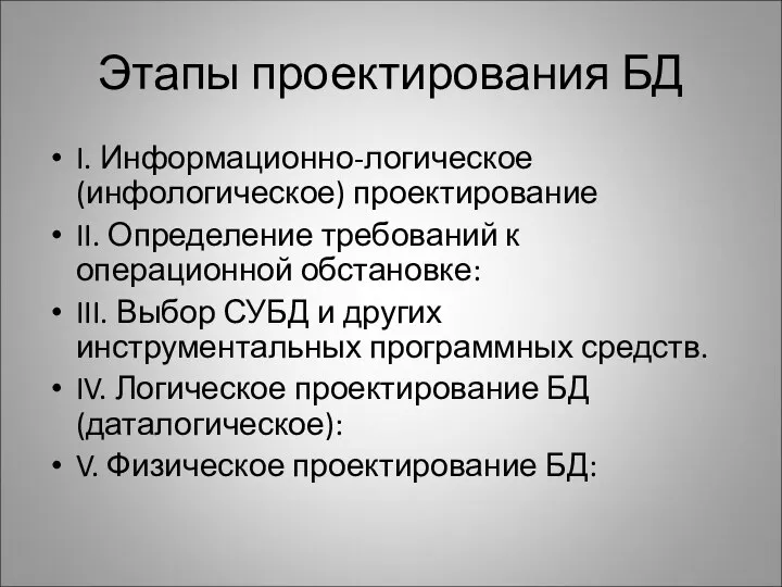 Этапы проектирования БД I. Информационно-логическое (инфологическое) проектирование II. Определение требований к