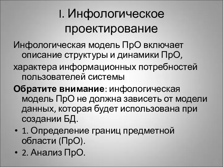 I. Инфологическое проектирование Инфологическая модель ПрО включает описание структуры и динамики