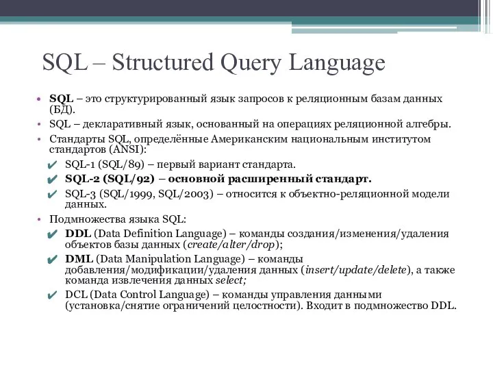 SQL – Structured Query Language SQL – это структурированный язык запросов