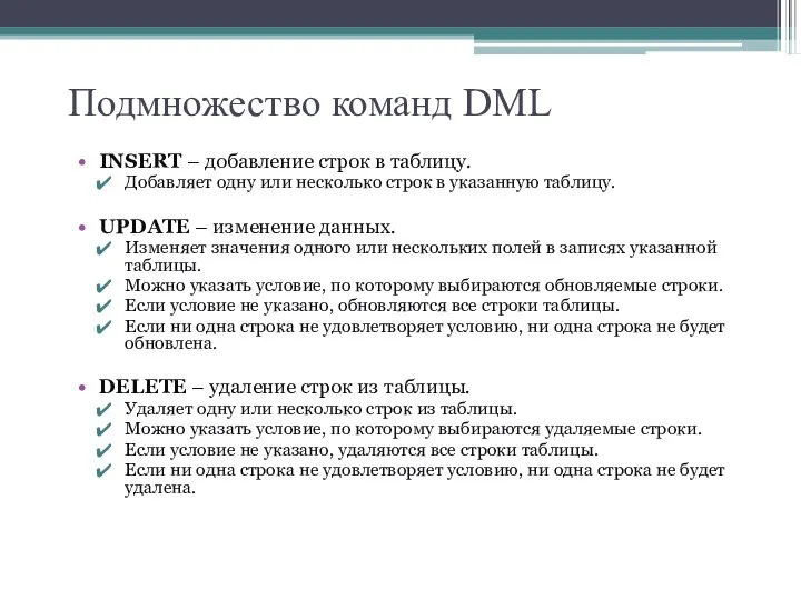 Подмножество команд DML INSERT – добавление строк в таблицу. Добавляет одну