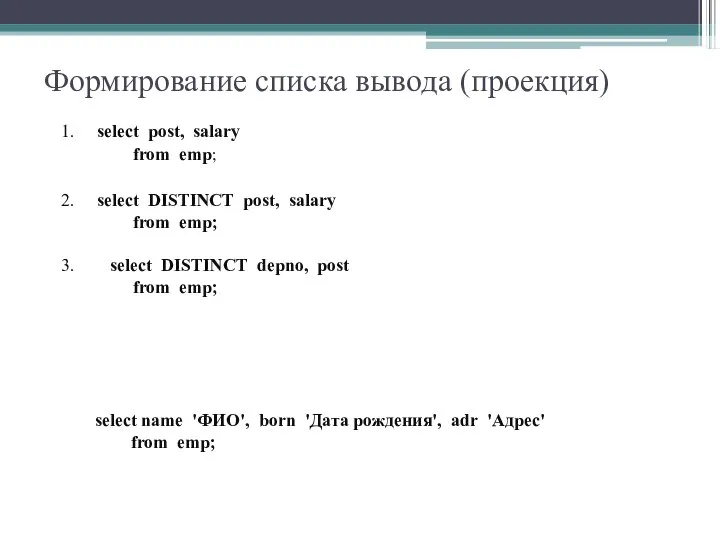 Формирование списка вывода (проекция) 1. select post, salary from emp; 2.