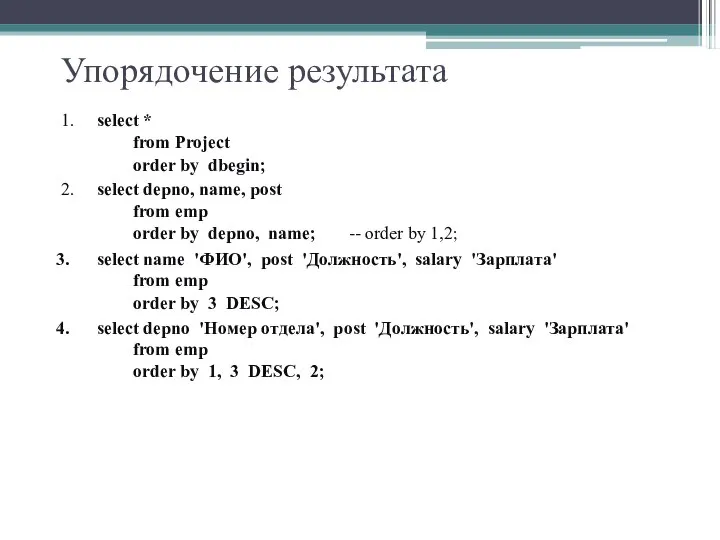 Упорядочение результата 1. select * from Project order by dbegin; 2.