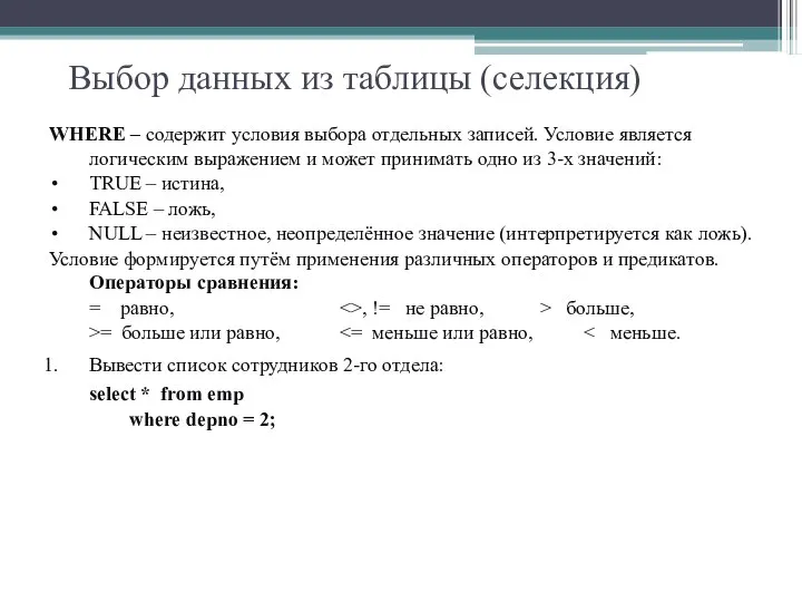 Выбор данных из таблицы (селекция) WHERE – содержит условия выбора отдельных