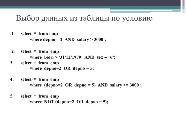 Выбор данных из таблицы по условию 1. select * from emp
