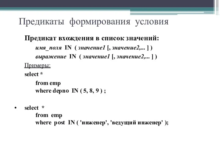 Предикаты формирования условия Предикат вхождения в список значений: имя_поля IN (