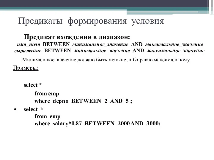 Предикаты формирования условия Предикат вхождения в диапазон: имя_поля BETWEEN минимальное_значение AND