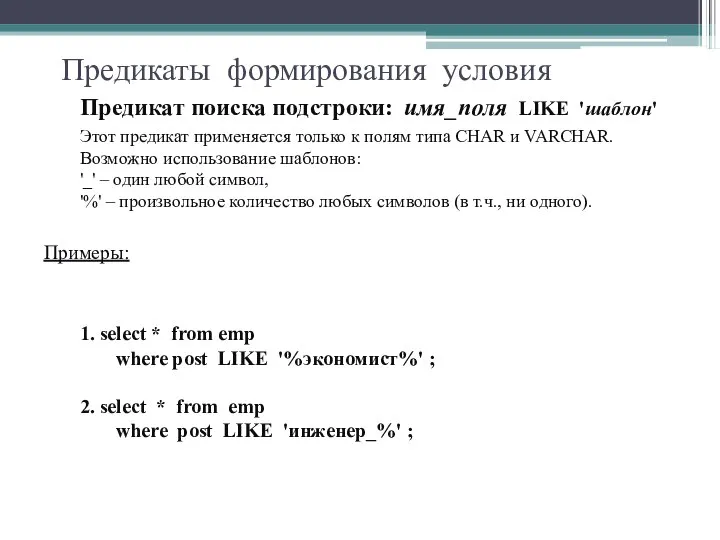 Предикаты формирования условия Предикат поиска подстроки: имя_поля LIKE 'шаблон' Этот предикат