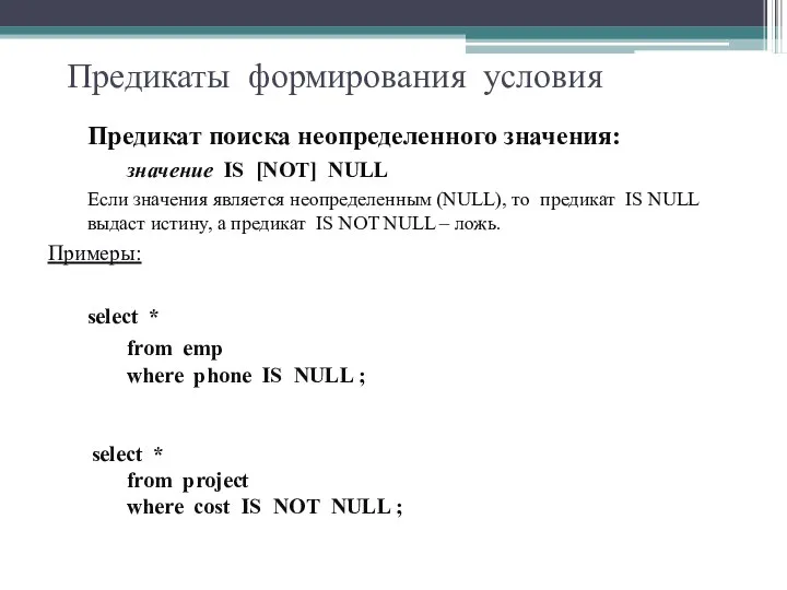 Предикаты формирования условия Предикат поиска неопределенного значения: значение IS [NOT] NULL