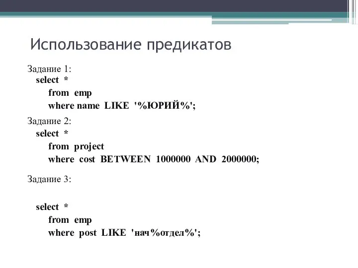 Использование предикатов Задание 1: select * from emp where name LIKE