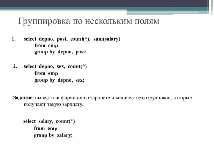 Группировка по нескольким полям select depno, post, count(*), sum(salary) from emp